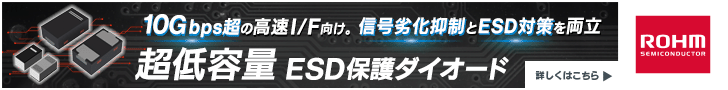 超低容量 ESD保護ダイオード　ローム