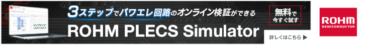 3ステップでパワエレ回路のオンライン検証ができる ROHM PLECS Simulator ローム