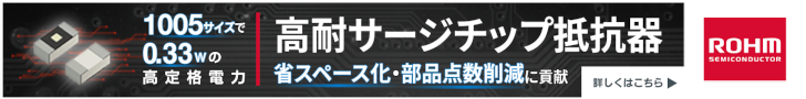 1005サイズで0.33Wの高定格電力　高耐サージチップ抵抗器　ローム