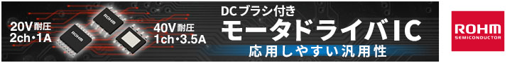 応用しやすい汎用性 DCブラシ付きモータドライバIC ローム