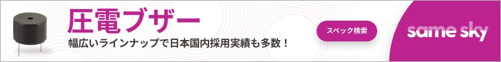圧電ブザー 幅広いラインナップで日本国内採用実績も多数！　Same Sky Japan