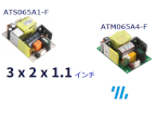 小型設計×高信頼性！ 3×2インチ65W電源シリーズ