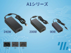 コスパと信頼性を両立。45Wから300Wまで選べる情報・産業用アダプター