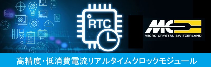 高精度・低消費電流RTCモジュール