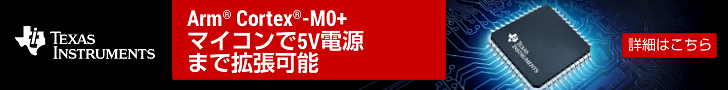 Arm(R) Cortex(R)-M0+ マイコンで5V電源まで拡張可能　TI