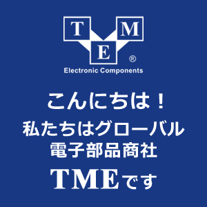 グローバル電子部品商社 TME