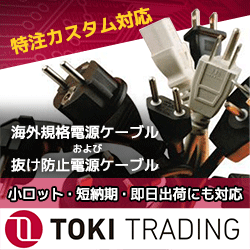 海外の安全規格に適合した各種電源ケーブルを発売