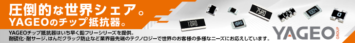 圧倒的な世界シェア。YAGEO のチップ抵抗器