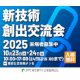 【新技術創出交流会2025】都内企業の”技術”に出会える展示会
