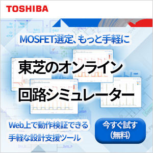 東芝のオンライン回路シミュレーター