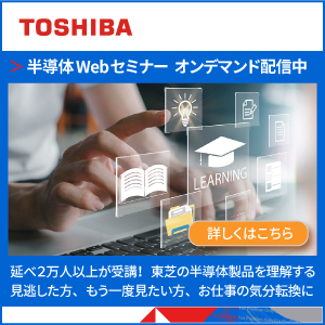半導体Webセミナー オンデマンド配信中