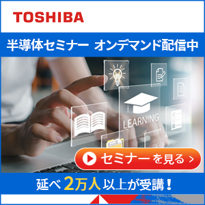 東芝半導体セミナー オンデマンド配信中