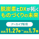 DX・GX時代における地域産業拠点の再構築