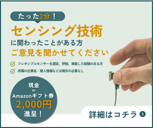 センシング技術に関わった方へ