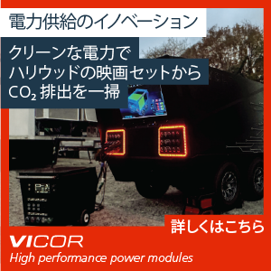 電力供給のイノベーション Vicor