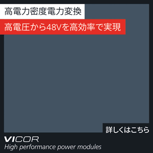 高電圧から48Vを高効率で実現 Vicor