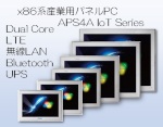 パネルPC APS4A IoTシリーズ