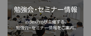 セミナー・勉強会