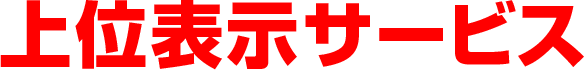 上位表示サービス