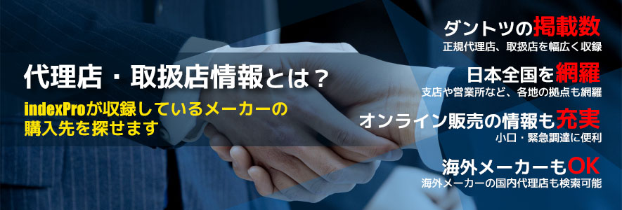 indexProが収録しているメーカーの購入先を探せる日本最大の代理店・取扱店検索サービスです。