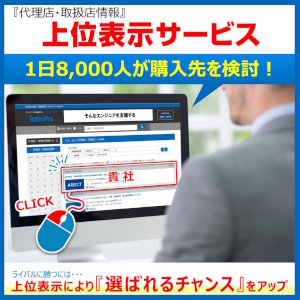 代理店上位表示サービス