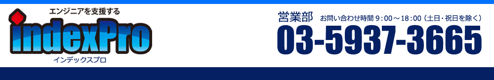indexPro（インデックスプロ）