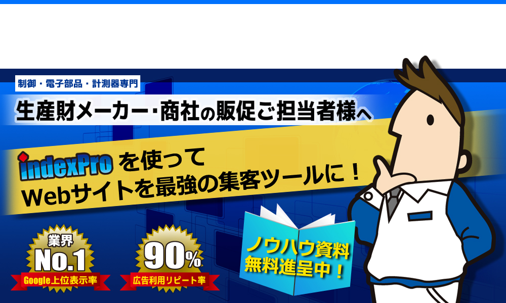 制御・電子部品・計測器専門 生産財メーカー・商社の販促ご担当者様へ