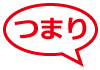 つまり